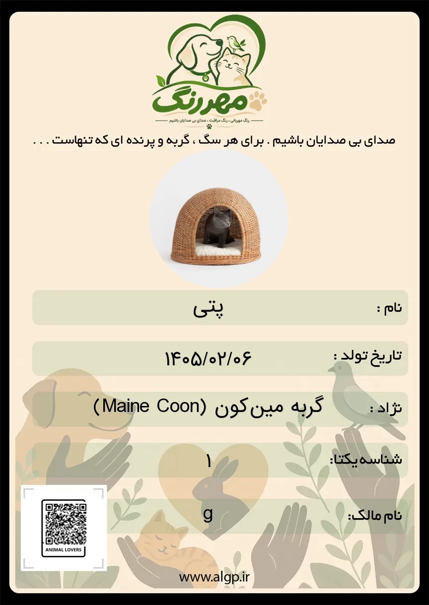شناسنامه پت